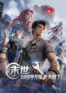 星屑拾荒者 动漫海报